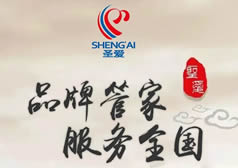 圣愛(ài)17年 | 品牌管家 重新得力